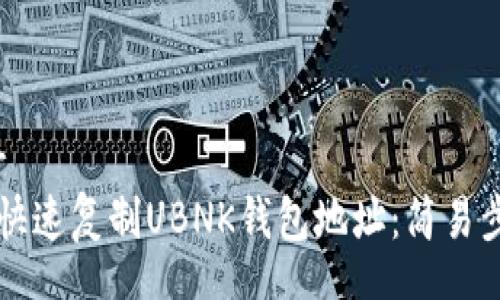 customer
如何快速复制UBNK钱包地址:简易步骤与技巧