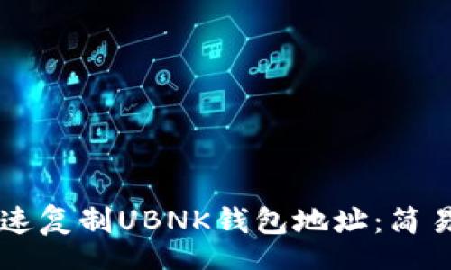 customer
如何快速复制UBNK钱包地址:简易步骤与技巧
