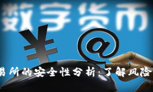 Bitcoke交易所的安全性分析:了解风险与保护措施