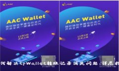 如何解决tpWallet转账记录消失问题：详