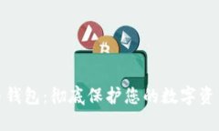 最隐私的货币钱包：彻底保护您的数字资产和个