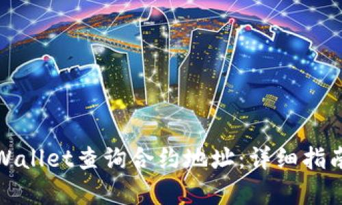 如何使用tpWallet查询合约地址：详细指南与实用技巧