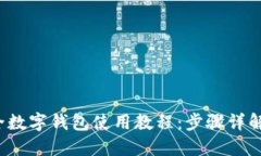 2023年最全数字钱包使用教程：步骤详
