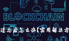 tpWallet私钥遗忘后怎么办？实用解决方
