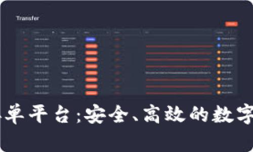 全面解析USDT接单平台:安全、高效的数字货币交易新选择