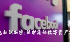 如何给以太钱包私钥加密：保护您的数