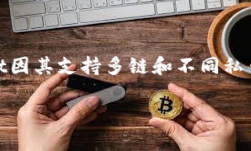 而在加密货币的世界中,用户面临着多种选择,其中tpWallet因其支持多链和不同私钥的独特设计而脱颖而出。以下是关于tpWallet的详细解读。
tpWallet:连接多链时代的私钥管理创新