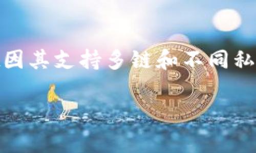 而在加密货币的世界中,用户面临着多种选择,其中tpWallet因其支持多链和不同私钥的独特设计而脱颖而出。以下是关于tpWallet的详细解读。
tpWallet:连接多链时代的私钥管理创新