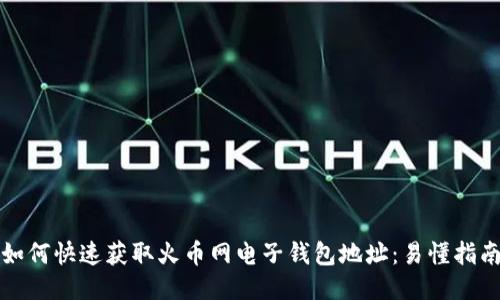 如何快速获取火币网电子钱包地址:易懂指南