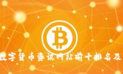 2023年数字货币资讯网站前十排名及特