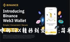 如何将tpWallet中的TRX转移到交易所：简