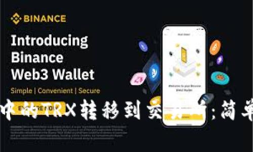 如何将tpWallet中的TRX转移到交易所:简单步骤与注意事项