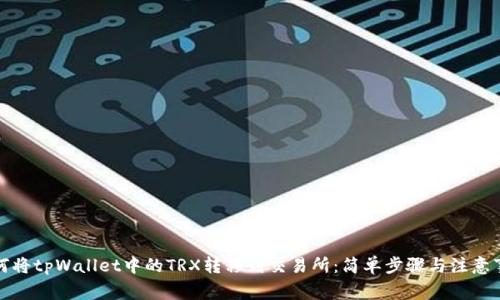 如何将tpWallet中的TRX转移到交易所:简单步骤与注意事项