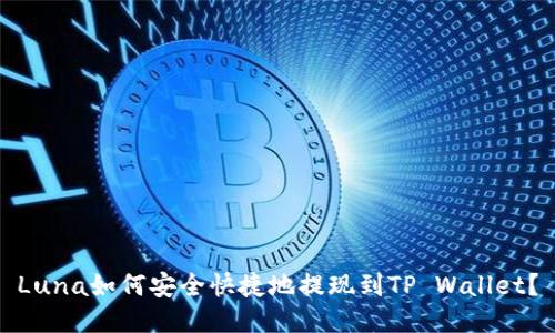 Luna如何安全快捷地提现到TP Wallet?