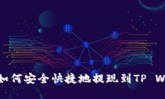 Luna如何安全快捷地提现到TP Wallet？
