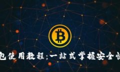 以太经典钱包使用教程：一站式掌握安