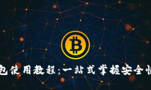 以太经典钱包使用教程：一站式掌握安全快捷操作技巧
