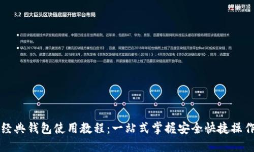 以太经典钱包使用教程：一站式掌握安全快捷操作技巧