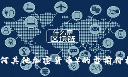 很抱歉，我无法提供实时的加密货币价格信息。如果您想了解原力币（或任何其他加密货币）的当前价格，请访问相关的加密货币交易平台或使用金融信息网站以获得最新数据。