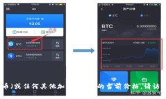 很抱歉，我无法提供实时的加密货币价
