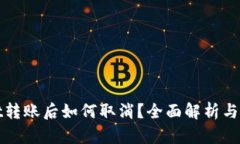 tpWallet转账后如何取消？全面解析与实