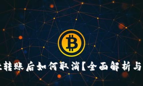 tpWallet转账后如何取消?全面解析与实用技巧