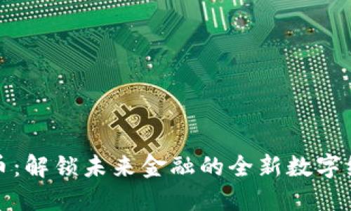 数字货币:解锁未来金融的全新数字经济之门