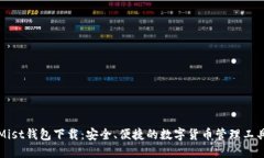 Mist钱包下载：安全、便捷的数字货币管理工具