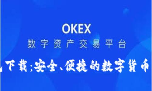 Mist钱包下载:安全、便捷的数字货币管理工具