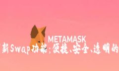 探索tpWallet的创新Swap功能：便捷、安全