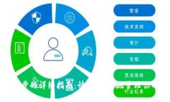 Zcoin钱包同步的详细指南：快速、安全地管理你的