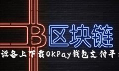 如何在苹果设备上下载OKPay钱包支付平