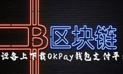 如何在苹果设备上下载OKPay钱包支付平台:全面指南