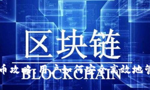 tpWallet囤币攻略:用户如何安全高效地管理数字资产