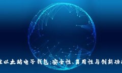 如何选择最佳以太坊电子钱包：安全性