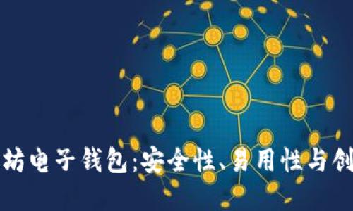 如何选择最佳以太坊电子钱包:安全性、易用性与创新功能的全面指南