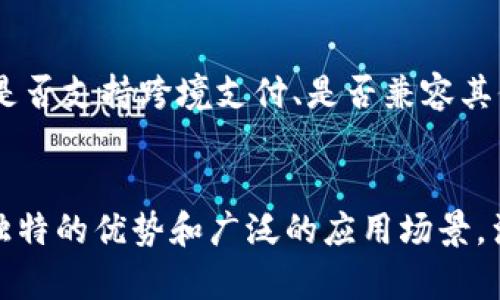 u钱包/u通常是指一个用于存放和管理各种财务资产、个人信息和交易记录的数字工具。它不仅可以用来保存现金，更可以存储银行卡、信用卡、会员卡、优惠卷、电子票据等多种金融信息。随着移动支付和数字技术的发展，u钱包逐渐成为了人们日常生活中不可或缺的一个部分。

### u钱包的定义及功能
u钱包是一种智能手机应用程序，旨在提供便捷的电子支付服务。通过u钱包，用户可以安全地进行线上及线下支付，管理财务信息，查看交易记录。它不仅适用于购物、转账，还可以用于各种服务的代金券、票务、公共交通等。u钱包的多功能性使其在当今快节奏的生活中显得尤为重要。

### u钱包的优势
使用u钱包具有多重优势。首先，它的便捷性让用户享受了一种全新的购物体验。通过手机即可完成支付，无需携带现金或掉落银行卡，极大地方便了用户的生活。其次，u钱包通常带有丰富的安全措施，例如指纹识别、面部识别和多重密码保护，更好地保护用户的资金安全。此外，u钱包还能够自动跟踪消费记录，帮助用户有效管理个人财务。

### u钱包的创新点
u钱包与传统钱包相比，具备更为显著的创新之处。首先是电子化的无纸化交易，推动了绿色消费，减少了纸质票据的使用。其次，许多u钱包应用通过“大数据”分析，推荐个性化的产品和服务，为用户提供更具针对性的购物体验。同时，u钱包也积极与各种商家合作，推出多种优惠活动，吸引用户参与消费。在这个过程中，用户不仅可以节省开支，还能够体验到新颖多样的购物方式。

### u钱包的使用场景
u钱包的应用场景十分广泛。在日常生活中，用户可以通过u钱包购物，无论是在线商城还是实体店面，只需扫码或点击几下即可完成支付。在公共交通方面，u钱包也支持地铁、公交等多种交通工具的支付，免去了购票的麻烦。同时，u钱包还可以帮助用户管理各种会员卡和优惠券，提供了一站式服务，提升了购物的乐趣和便利性。

### 如何选择合适的u钱包
在市场上，u钱包的种类繁多，选择适合自己的u钱包尤为关键。首先，需要关注u钱包的安全性，选择具有良好声誉和较高用户评价的产品。同时，了解其支持的功能和服务，如是否支持跨境支付、是否兼容其他金融工具等。此外，界面设计的用户友好度与客服支持也应成为考量的重点，确保在使用过程中能够获得良好的体验和及时的帮助。

### 总结
u钱包作为现代生活中的一种重要工具，不仅为用户提供了便捷的支付方式，还通过多样化的功能和服务提升了用户的生活质量。在不断创新的金融科技环境下，u钱包以其独特的优势和广泛的应用场景，满足了大众用户的需求。选择合适的u钱包，能够让我们的生活更加高效、安全与愉悦。