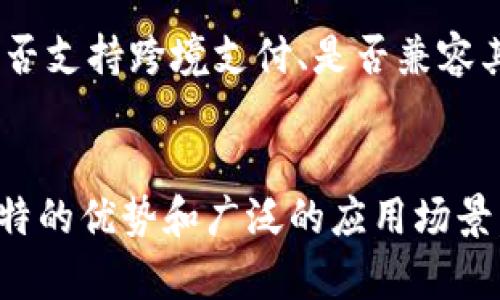 u钱包/u通常是指一个用于存放和管理各种财务资产、个人信息和交易记录的数字工具。它不仅可以用来保存现金，更可以存储银行卡、信用卡、会员卡、优惠卷、电子票据等多种金融信息。随着移动支付和数字技术的发展，u钱包逐渐成为了人们日常生活中不可或缺的一个部分。

### u钱包的定义及功能
u钱包是一种智能手机应用程序，旨在提供便捷的电子支付服务。通过u钱包，用户可以安全地进行线上及线下支付，管理财务信息，查看交易记录。它不仅适用于购物、转账，还可以用于各种服务的代金券、票务、公共交通等。u钱包的多功能性使其在当今快节奏的生活中显得尤为重要。

### u钱包的优势
使用u钱包具有多重优势。首先，它的便捷性让用户享受了一种全新的购物体验。通过手机即可完成支付，无需携带现金或掉落银行卡，极大地方便了用户的生活。其次，u钱包通常带有丰富的安全措施，例如指纹识别、面部识别和多重密码保护，更好地保护用户的资金安全。此外，u钱包还能够自动跟踪消费记录，帮助用户有效管理个人财务。

### u钱包的创新点
u钱包与传统钱包相比，具备更为显著的创新之处。首先是电子化的无纸化交易，推动了绿色消费，减少了纸质票据的使用。其次，许多u钱包应用通过“大数据”分析，推荐个性化的产品和服务，为用户提供更具针对性的购物体验。同时，u钱包也积极与各种商家合作，推出多种优惠活动，吸引用户参与消费。在这个过程中，用户不仅可以节省开支，还能够体验到新颖多样的购物方式。

### u钱包的使用场景
u钱包的应用场景十分广泛。在日常生活中，用户可以通过u钱包购物，无论是在线商城还是实体店面，只需扫码或点击几下即可完成支付。在公共交通方面，u钱包也支持地铁、公交等多种交通工具的支付，免去了购票的麻烦。同时，u钱包还可以帮助用户管理各种会员卡和优惠券，提供了一站式服务，提升了购物的乐趣和便利性。

### 如何选择合适的u钱包
在市场上，u钱包的种类繁多，选择适合自己的u钱包尤为关键。首先，需要关注u钱包的安全性，选择具有良好声誉和较高用户评价的产品。同时，了解其支持的功能和服务，如是否支持跨境支付、是否兼容其他金融工具等。此外，界面设计的用户友好度与客服支持也应成为考量的重点，确保在使用过程中能够获得良好的体验和及时的帮助。

### 总结
u钱包作为现代生活中的一种重要工具，不仅为用户提供了便捷的支付方式，还通过多样化的功能和服务提升了用户的生活质量。在不断创新的金融科技环境下，u钱包以其独特的优势和广泛的应用场景，满足了大众用户的需求。选择合适的u钱包，能够让我们的生活更加高效、安全与愉悦。