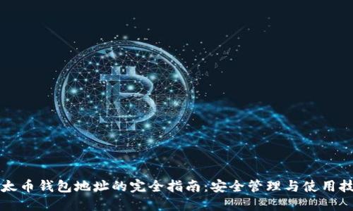 以太币钱包地址的完全指南:安全管理与使用技巧