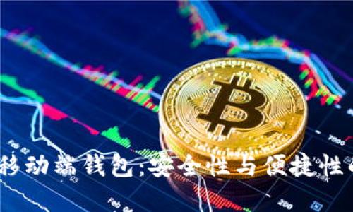 揭秘QTUM移动端钱包:安全性与便捷性的完美结合