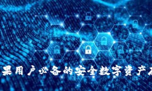 IM冷钱包:苹果用户必备的安全数字资产存储解决方案