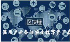 IM冷钱包：苹果用户必备的安全数字资