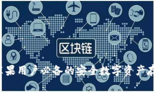 IM冷钱包:苹果用户必备的安全数字资产存储解决方案