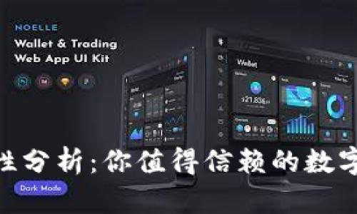 HH5钱包安全性分析:你值得信赖的数字资产管理工具