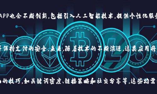 钱包APP通常是指一种移动应用程序，旨在帮助用户管理和使用数字货币、银行卡、信用卡等金融信息。这类应用的功能日益丰富，不仅可以用于支付和转账，还能够提供多种金融服务，包括理财、账单管理、积分兑换等。以下是对钱包APP的详细介绍。

钱包APP的基本功能

钱包APP的核心功能主要包括电子支付和转账。用户可以通过这些应用程序，将资金从其银行账户、信用卡或其他支付方式转移到商家账户，完成相应的交易。支付过程通常通过扫描二维码、输入验证码或使用NFC（近场通信）技术实现。这样方便了用户的日常消费，快速、安全且高效。

安全性与隐私保护

在现代社会中，金融安全至关重要。钱包APP通常会使用多重加密技术来保护用户的金融信息和个人数据。这包括生物识别技术（如指纹或面部识别）、两步验证以及定期的系统安全更新。此外，许多钱包APP允许用户设置自定义密码，这样即使在设备丢失的情况下，重要信息亦不易被他人获取。

特色功能与创新点

除了基础的支付功能，很多钱包APP展现出独特的卖点与创新。例如，一些APP支持多种数字货币的存储和交易，用户可以在一个平台上管理比特币、以太坊等各种加密货币。此外，还有的应用程序提供理财建议，根据用户的消费习惯智能化推荐投资方案，帮助用户实现财富增值。

账单管理与财务分析

为了帮助用户更好地管理财务，越来越多的钱包APP内置了账单管理和财务分析功能。用户可以在应用上记录每一笔支出，查看消费趋势和预算分配。例如，某些APP会通过图表的形式展示用户在不同领域上的消费情况，这样便于用户及时调整消费习惯，以达到更好的财务状况。

用户体验与界面设计

钱包APP的用户界面设计也是影响其受欢迎程度的重要因素。现代用户更加倾向于直观易用的界面，简洁的设计能带给用户愉悦的使用体验。很多应用程序除了满足基础功能外，还注重视觉设计，在配色、图标及布局上都花费了大量心思。这种注重细节的设计，使得用户在进行金融交易时，既能感受到科技的前沿性，又能享受到轻松的操作体验。

市场前景与发展趋势

随着数字经济的迅猛发展，钱包APP的市场前景愈发广阔。未来，更多的金融服务将向移动端转移，为用户提供便利。同时，随着技术的进步，钱包APP也会不断创新，包括引入人工智能技术，提供个性化服务。此外，数字货币的普及也为这类APP的发展增添了动力。许多金融机构和新兴科技公司正积极布局钱包APP市场，推出各具特色的产品。

总结

钱包APP不仅是一款支付工具，更是现代生活中不可或缺的金融助手。它所具备的多种功能，使得用户能够轻松管理财务、进行投资、分析支出，并保持支付的安全。未来，随着技术的不断演进，这类应用将会变得越来越智能化、人性化。因此，不妨试一下不同的钱包APP，找到最适合自己的那一款，为自己的生活带来更多便利。

钱包APP, 数字货币, 在线支付, 理财管理/guanjianci 

请注意：以上内容为简要介绍，实际的文章内容需结合市场调研及用户反馈等进行深度分析，适配不同人群的需求。同时，的过程可能涉及多方面的技巧，如关键词密度、链接策略和社交分享等，这些均需综合考虑，以确保高效吸引用户。