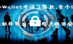   如何安全高效地进行tpWallet退款？全