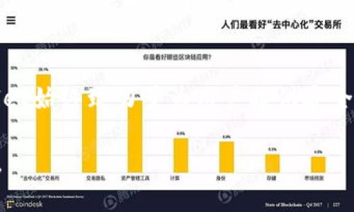   如何安全高效地进行tpWallet退款？全方位解决用户疑问 / 

 guanjianci tpWallet, 退款, 数字钱包, 安全交易 /guanjianci 

引言：数字时代的退款难题
在这个数字化发展的时代，越来越多的人选择使用数字钱包进行日常交易。其中，tpWallet作为一个用户友好的数字钱包平台，受到了广泛的欢迎。然而，随着在线交易的普及，退款问题也随之而来。用户在使用tpWallet时，有时会因为购买错误、商品不合适或服务未达预期，而需要申请退款。对于很多人来说，退款过程可能充满了迷茫与不安。那么，如何安全高效地进行tpWallet退款呢？本文将为您详细解答。

tpWallet是什么？
tpWallet是一款专注于安全和便捷的数字钱包应用。它支持多种支付方式，不仅允许用户进行简单的支付和转账，还提供了一系列丰富的功能，包括消费记录查询、账单管理和财务助手等。其界面友好，大大降低了使用门槛，使得即使是技术小白的用户也能轻松上手。

为什么会需要退款？
退款的原因多种多样，可能是因为用户在购物时输入了错误的信息，或者对所购商品的质量不满意。尤其是在数字产品快速迭代更新的今天，用户的需求和期望也在不断变化。比如，某款应用的软件版本更新后，可能并不如预期的那样符合用户的需求，这时候退款便成为了合理的选择。

tpWallet退款的申请流程
申请tpWallet退款的流程相对简单。以下是具体步骤：
ol
    listrong登录您的tpWallet账户：/strong首先，打开tpWallet应用，使用您的账户信息登录。/li
    listrong找到交易记录：/strong在主界面上，找到“交易”或“账单”选项，查看您过去的交易记录。/li
    listrong选择需要退款的交易：/strong点击您想要退款的交易，进入交易详情页面。/li
    listrong提交退款申请：/strong在交易详情中找到“申请退款”按钮，按照系统提示填写退款原因及相关信息。/li
    listrong等待审核：/strong提交申请后，相关团队将对您的退款请求进行审核，通常情况下会在几个工作日内给出结果。/li
/ol

退款的处理时间
通常情况下，tpWallet的退款申请处理时间在7个工作日内。由于涉及到银行等第三方机构的操作，实际到账时间可能会有所不同。建议用户在申请退款后，耐心等待，并定期查看账户状态。

退款的注意事项
在申请tpWallet退款时，有几个重要的注意事项：
ul
    listrong确保申请符合政策：/strongtpWallet的退款政策可能会根据具体交易类型而有所不同，请务必提前了解相关条款。/li
    listrong及时申请：/strong大部分交易有时间限制，务必在允许的时间内提交退款申请。/li
    listrong提供准确的信息：/strong在申请退款时，一定要提供准确的交易信息和退款原因，以便加快审核速度。/li
/ul

安全性与隐私保护
安全性是使用tpWallet的用户最关心的话题之一。在退款过程中，tpWallet致力于保护用户的隐私和交易安全。平台采用了多重加密机制，确保用户信息在交易中不会被盗取或泄露。此外，用户在申请退款时的所有信息也都经过加密处理，以防止不必要的风险。

应对拒绝退款的情况
在某些情况下，用户的退款申请可能会被拒绝。这可能是由于退款申请不符合退款政策或提供的信息不足等原因。如果您的申请被拒绝，可以考虑以下几种方式：
ul
    listrong联系客户服务：/strong直接与tpWallet的客服团队联系，询问拒绝原因，并请求进一步的协助。/li
    listrong重申退款理由：/strong如有必要，可重申您申请退款的理由，提供更多的证据支持。/li
/ul

用户的真实体验分享
真实的用户体验往往能更好地帮助其他用户了解tpWallet的退款流程。一位用户曾分享过他的退款经历：他在购买某个应用的高级版后，却发现该应用并没有达到他的期待。他第一时间通过tpWallet申请了退款，整个过程简单明了。虽然等待了几天，但客服人员耐心地解答了他的问题，并在审核后顺利完成退款。他感慨道：“数字钱包的便利让我省了很多心，退款也没那么麻烦。”

总结
在面对tpWallet退款这个关键词时，用户常常会有各种疑问和困惑。通过以上的介绍，我们希望能够为您提供一个清晰的退款指导。不论您是因为商品不合适，还是因为交易出现问题，tpWallet始终致力于为用户提供安全、高效的退款体验。在使用数字钱包的过程中，了解退款政策、合理运用退款功能，能够让您的电子支付之旅更加顺畅。此外，保持对交易的透明度和对条款的了解，也是保护您利益的重要一环。

愿每位tpWallet的用户都能享受到愉快的购物体验，同时在需要退款时，不再感到困惑与无助。希望本文能够帮助您更好地理解tpWallet的退款流程，并在未来的交易中，做出更明智的决策。
