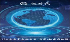 探索TRX交易平台的未来：创新、技术与