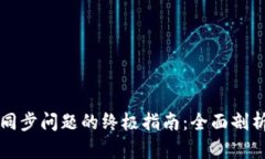 解决马币钱包不同步问题的终极指南：