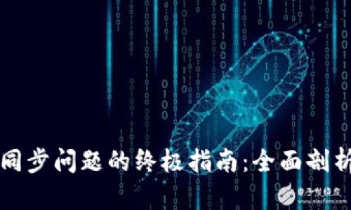 解决马币钱包不同步问题的终极指南:全面剖析和创新解决方案